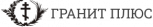 Гранит Плюс